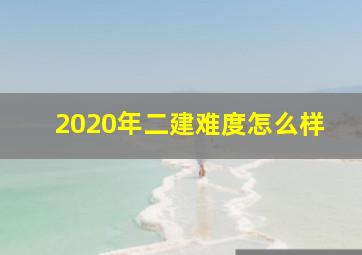 2020年二建难度怎么样