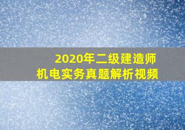 2020年二级建造师机电实务真题解析视频