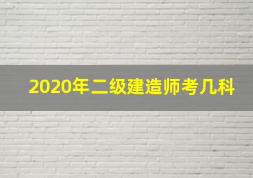 2020年二级建造师考几科