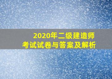 2020年二级建造师考试试卷与答案及解析