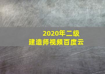 2020年二级建造师视频百度云