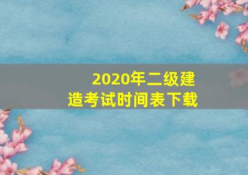 2020年二级建造考试时间表下载