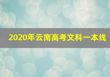 2020年云南高考文科一本线