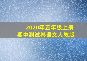 2020年五年级上册期中测试卷语文人教版