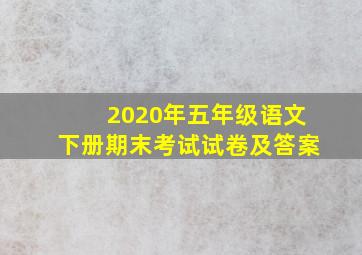 2020年五年级语文下册期末考试试卷及答案