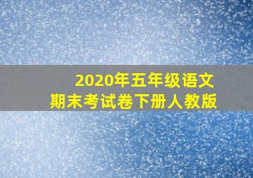 2020年五年级语文期末考试卷下册人教版