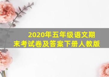 2020年五年级语文期末考试卷及答案下册人教版