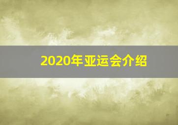 2020年亚运会介绍