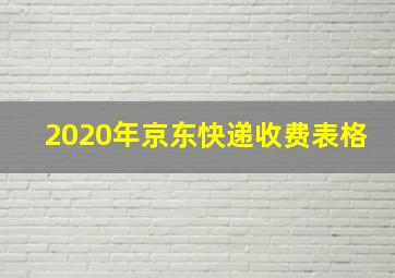 2020年京东快递收费表格