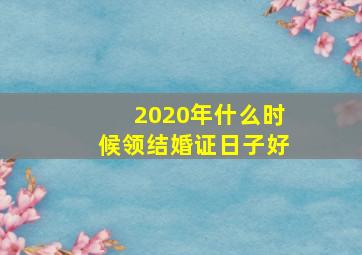 2020年什么时候领结婚证日子好