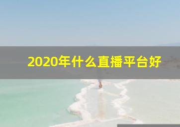 2020年什么直播平台好