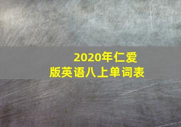 2020年仁爱版英语八上单词表