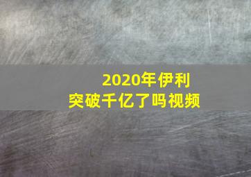 2020年伊利突破千亿了吗视频