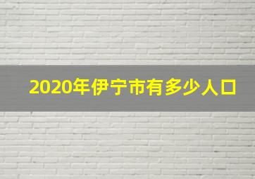 2020年伊宁市有多少人口