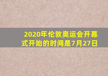 2020年伦敦奥运会开幕式开始的时间是7月27日