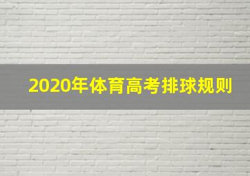 2020年体育高考排球规则