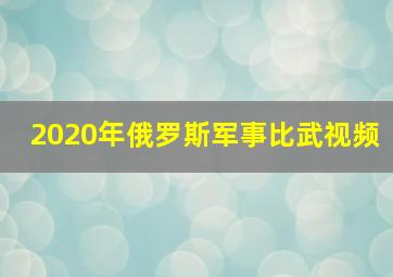 2020年俄罗斯军事比武视频