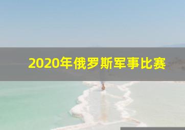 2020年俄罗斯军事比赛