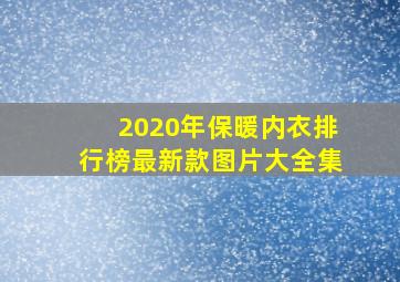 2020年保暖内衣排行榜最新款图片大全集