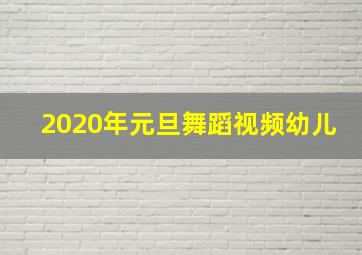 2020年元旦舞蹈视频幼儿