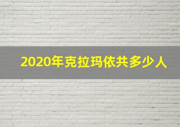 2020年克拉玛依共多少人