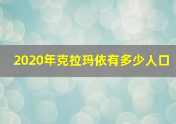 2020年克拉玛依有多少人口