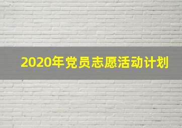 2020年党员志愿活动计划