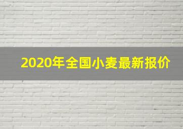 2020年全国小麦最新报价