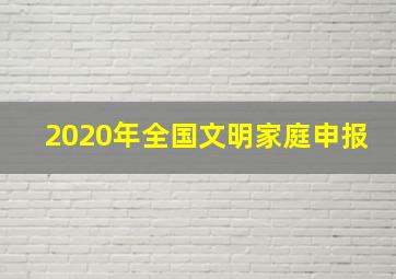 2020年全国文明家庭申报