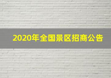 2020年全国景区招商公告