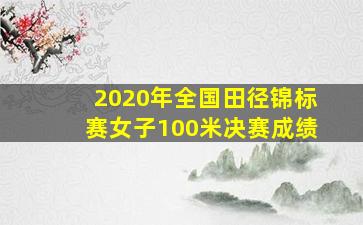 2020年全国田径锦标赛女子100米决赛成绩