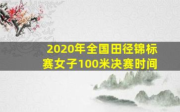 2020年全国田径锦标赛女子100米决赛时间