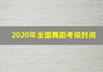 2020年全国舞蹈考级时间