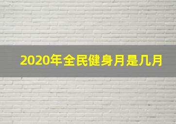 2020年全民健身月是几月