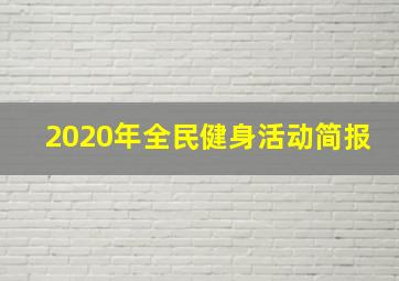 2020年全民健身活动简报