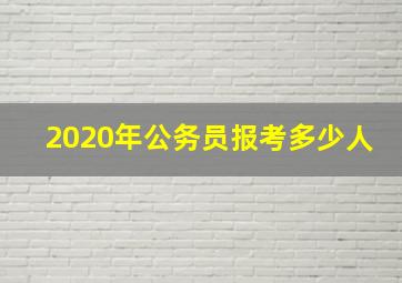 2020年公务员报考多少人