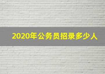 2020年公务员招录多少人