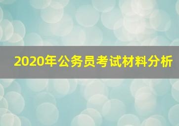 2020年公务员考试材料分析