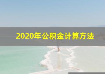 2020年公积金计算方法