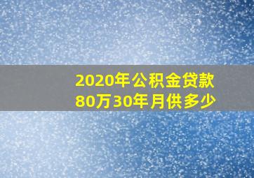 2020年公积金贷款80万30年月供多少