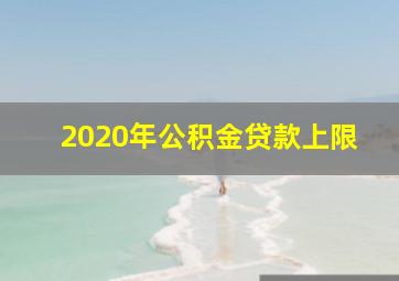 2020年公积金贷款上限