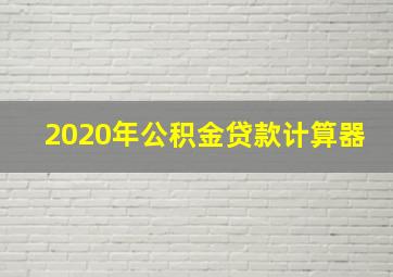 2020年公积金贷款计算器