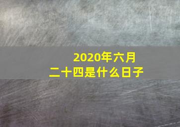 2020年六月二十四是什么日子