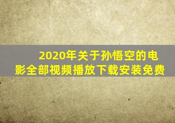 2020年关于孙悟空的电影全部视频播放下载安装免费