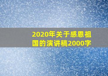 2020年关于感恩祖国的演讲稿2000字