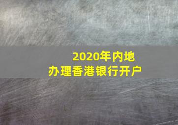 2020年内地办理香港银行开户