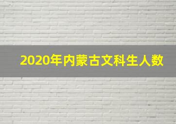 2020年内蒙古文科生人数