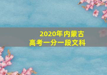 2020年内蒙古高考一分一段文科