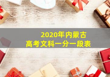 2020年内蒙古高考文科一分一段表