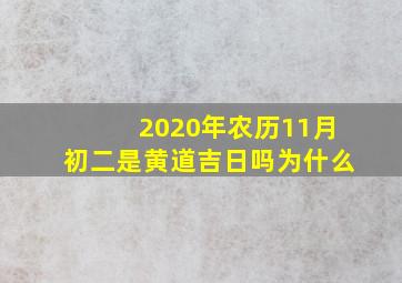 2020年农历11月初二是黄道吉日吗为什么